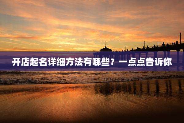 开店起名详细方法有哪些?一点点告诉你