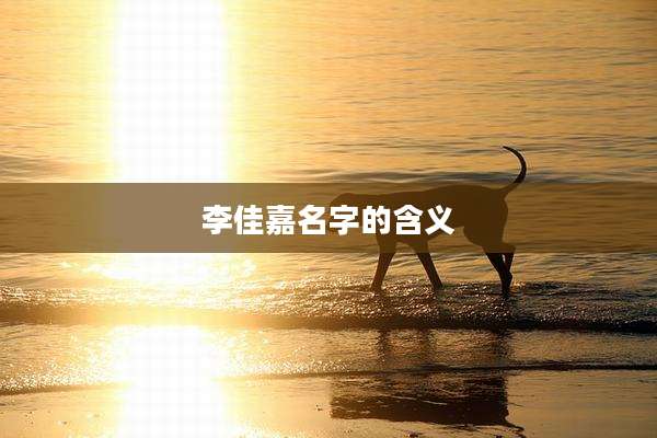 李佳嘉名字的含义