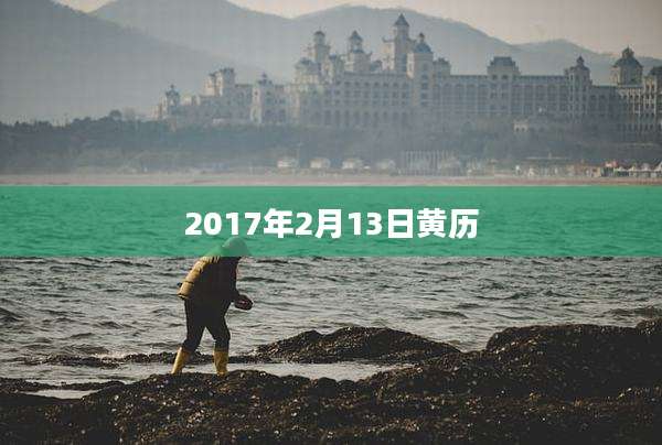 2017年2月13日黄历