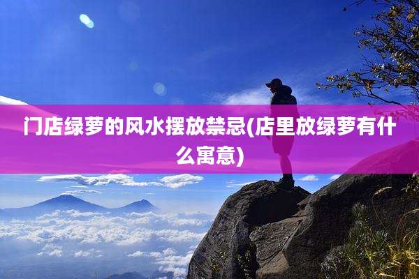 门店绿萝的风水摆放禁忌(店里放绿萝有什么寓意)
