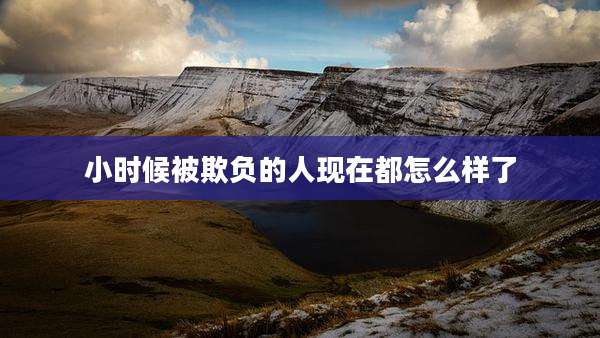 小时候被欺负的人现在都怎么样了