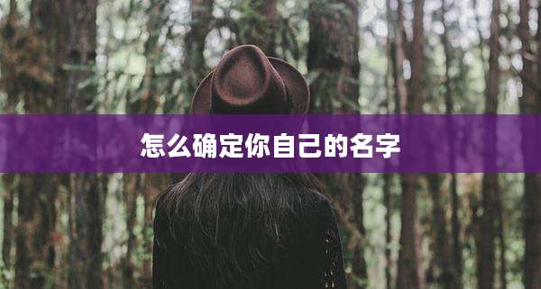 怎么确定你自己的名字