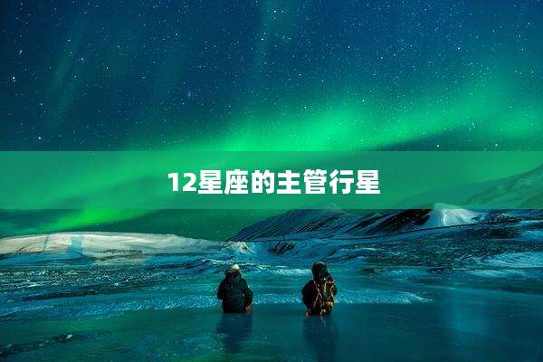 12星座的主管行星