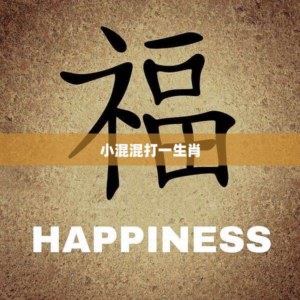 小混混打一生肖