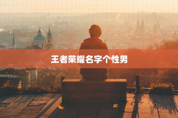 王者荣耀名字个性男