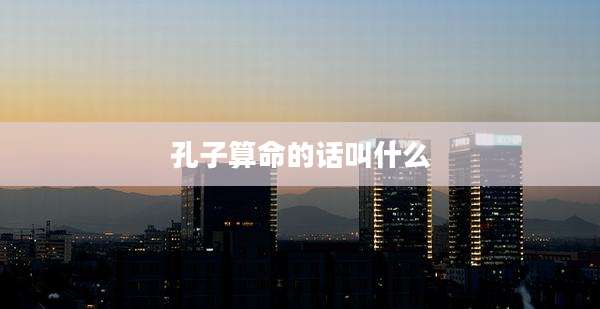 孔子算命的话叫什么