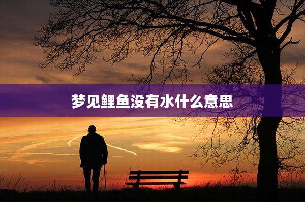 梦见鲤鱼没有水什么意思
