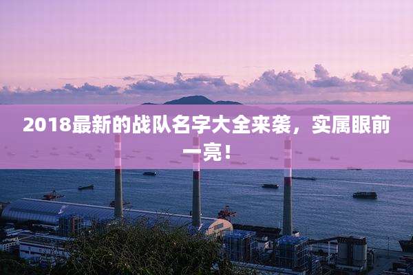 2018最新的战队名字大全来袭,实属眼前一亮!