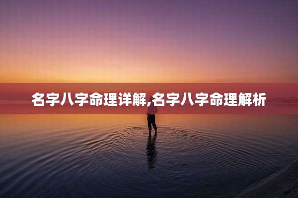 名字八字命理详解,名字八字命理解析