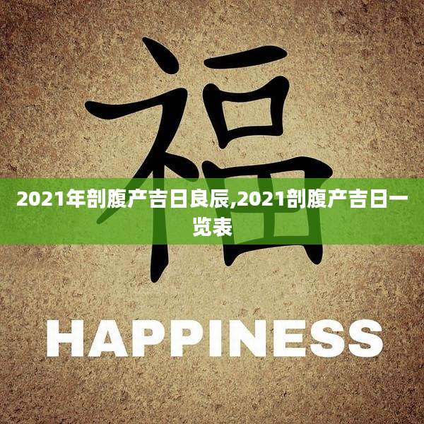 2021年剖腹产吉日良辰,2021剖腹产吉日一览表