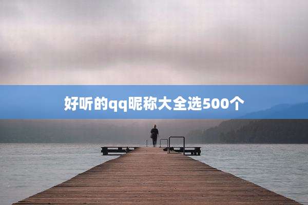 好听的qq昵称大全选500个