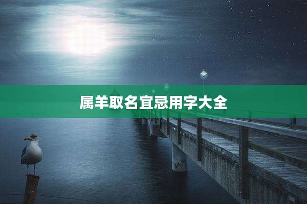属羊取名宜忌用字大全