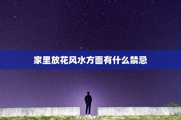 家里放花风水方面有什么禁忌