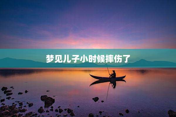 梦见儿子小时候摔伤了
