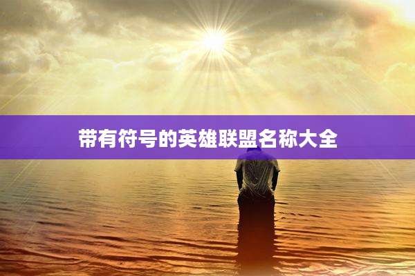 带有符号的英雄联盟名称大全