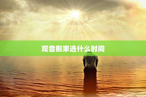 观音搬家选什么时间