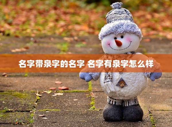 名字带泉字的名字 名字有泉字怎么样