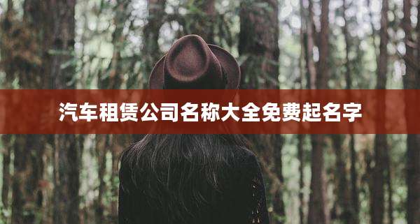 汽车租赁公司名称大全免费起名字