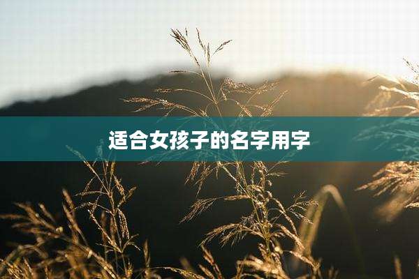适合女孩子的名字用字