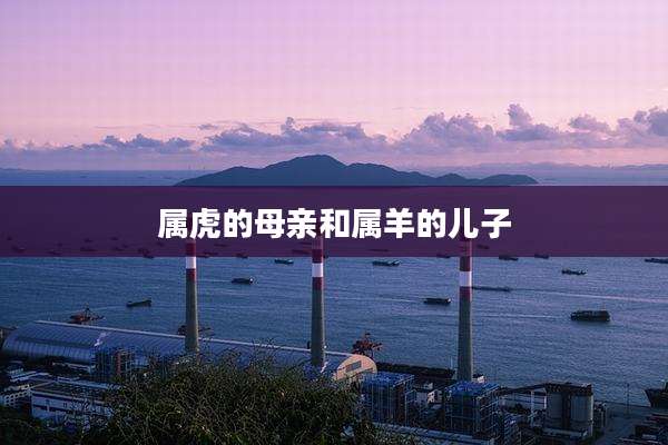 属虎的母亲和属羊的儿子