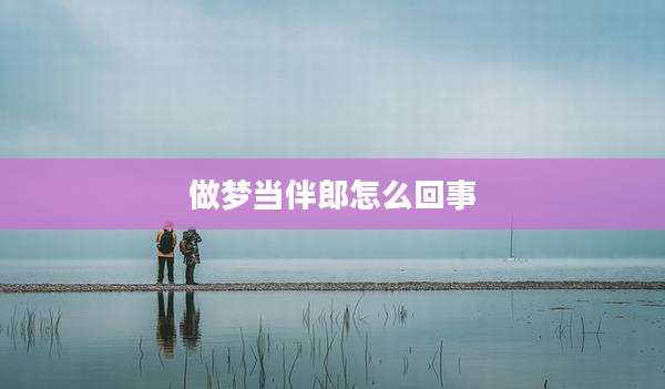 做梦当伴郎怎么回事