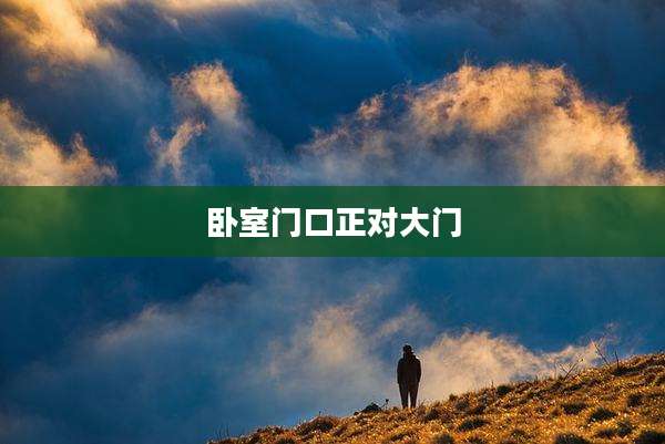 卧室门口正对大门