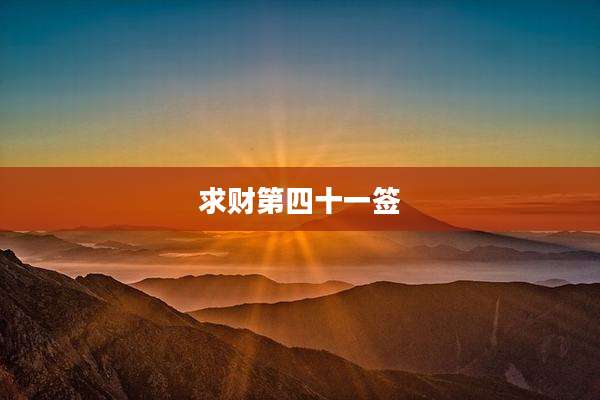 求财第四十一签
