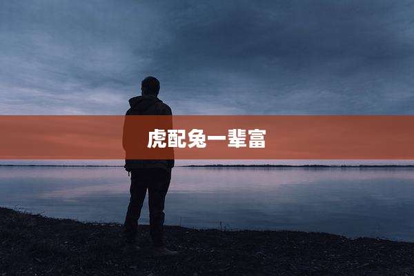 虎配兔一辈富