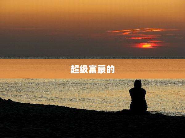 超级富豪的