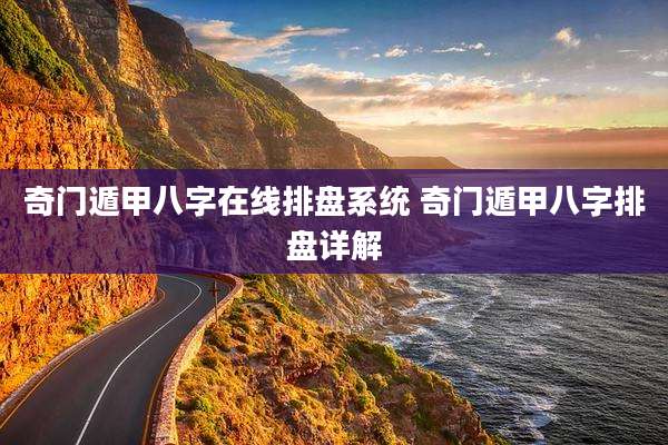 奇门遁甲八字在线排盘系统 奇门遁甲八字排盘详解