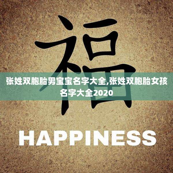 张姓双胞胎男宝宝名字大全,张姓双胞胎女孩名字大全2020