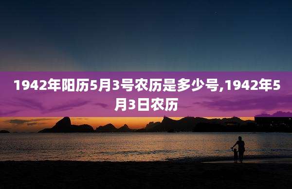 1942年阳历5月3号农历是多少号,1942年5月3日农历