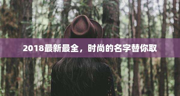 2018最新最全,时尚的名字替你取