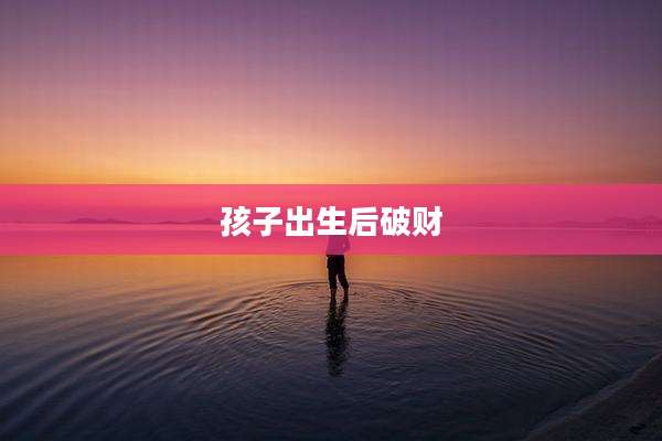 孩子出生后破财