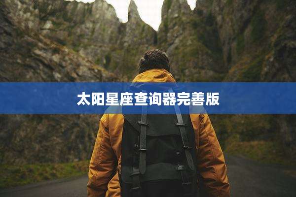太阳星座查询器完善版