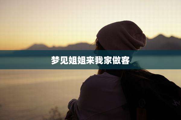 梦见姐姐来我家做客