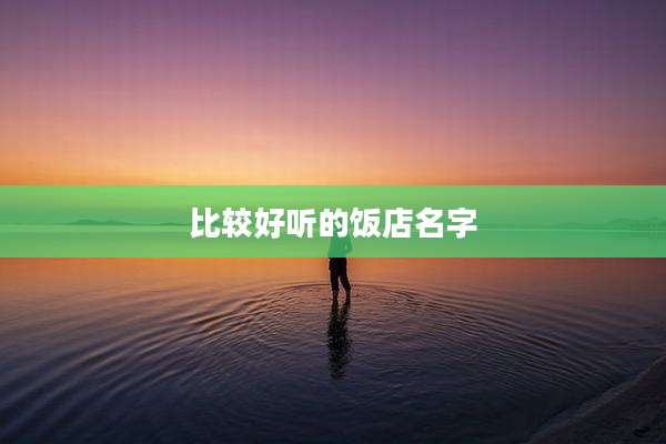 比较好听的饭店名字