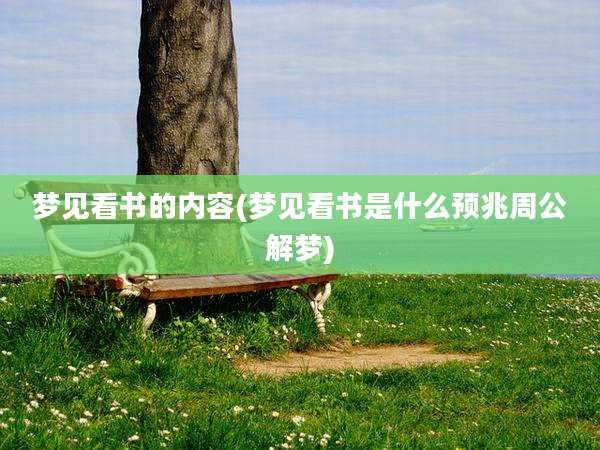 梦见看书的内容(梦见看书是什么预兆周公解梦)