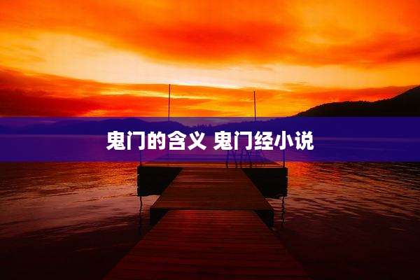 鬼门的含义 鬼门经小说