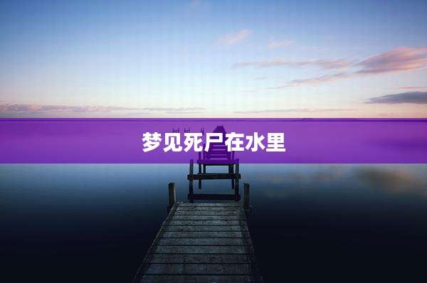 梦见死尸在水里