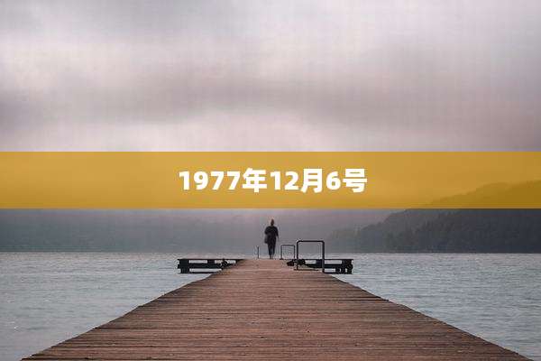 1977年12月6号