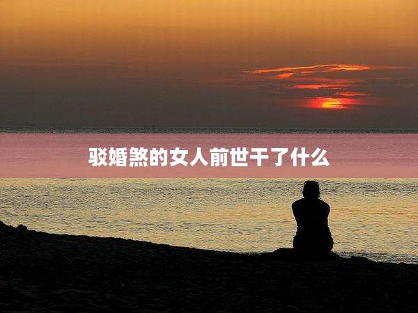 驳婚煞的女人前世干了什么