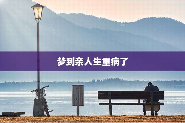梦到亲人生重病了