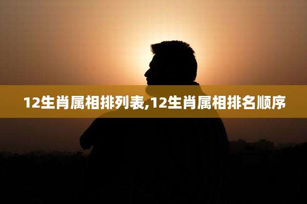 12生肖属相排列表,12生肖属相排名顺序
