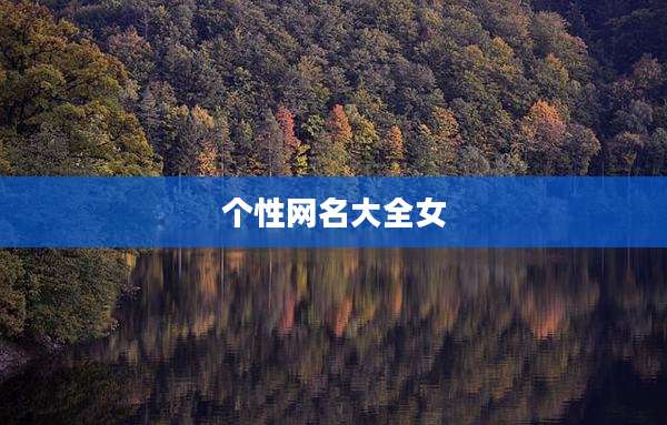 个性网名大全女