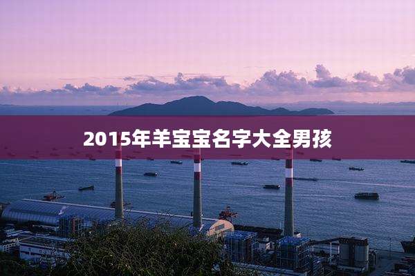 2015年羊宝宝名字大全男孩
