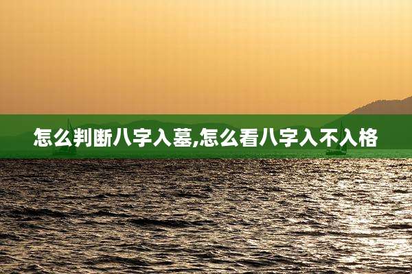 怎么判断八字入墓,怎么看八字入不入格