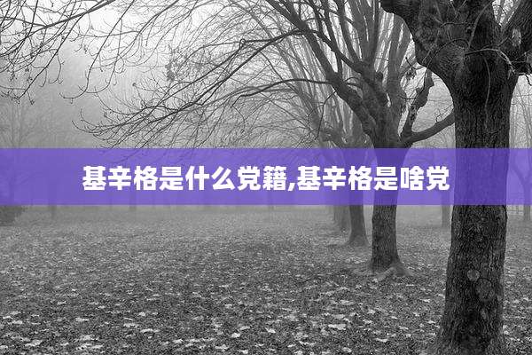 基辛格是什么党籍,基辛格是啥党