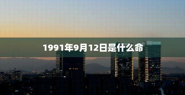 1991年9月12日是什么命