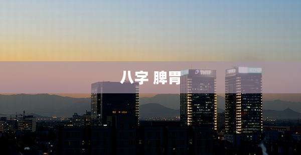 八字 脾胃